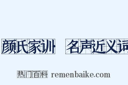 颜氏家训·名声近义词是什么意思的图片